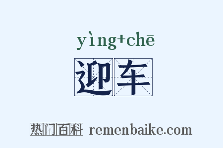 迎车是什么意思的图片